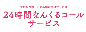 なんくるコールサービス
