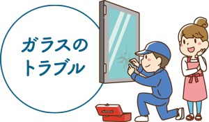 ガラスのトラブル