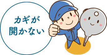 鍵のトラブル