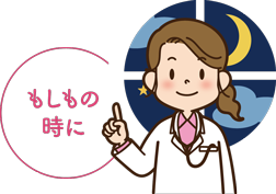 夜間・休日医療機関紹介